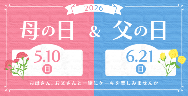 熊本 母の日　父の日　お菓子