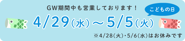 GW営業案内のバナー