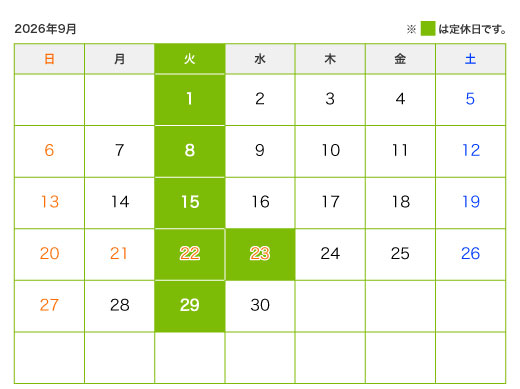 9月の定休日